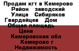 Продам кгт в Кемерово › Район ­ заводский › Улица ­ Сибиряков-Гвардейцев › Дом ­ 21 › Общая площадь ­ 18 › Цена ­ 720 000 - Кемеровская обл., Кемерово г. Недвижимость » Квартиры продажа   